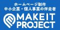 メイクイットプロジェクト