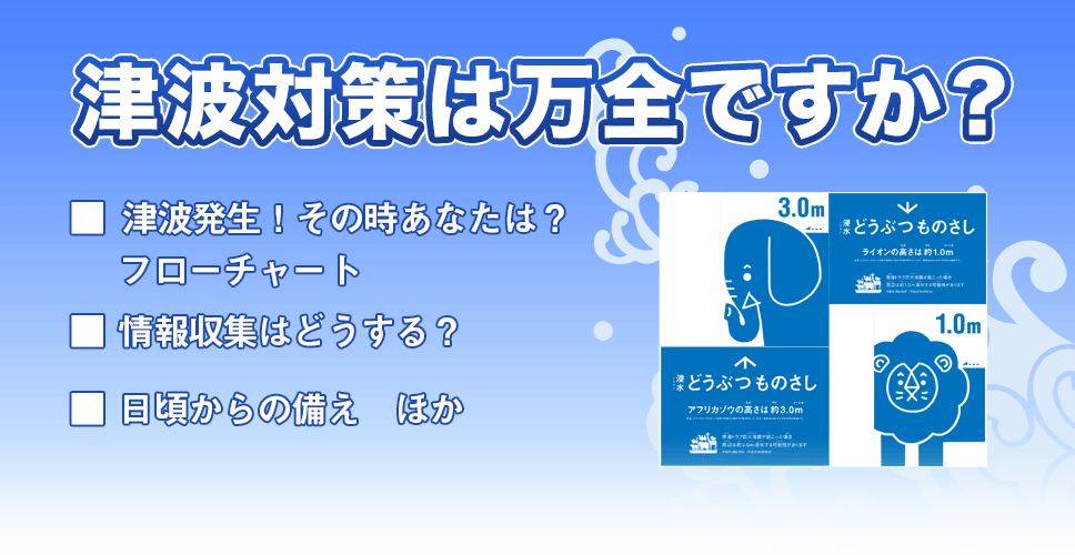 津波対策は万全ですか？の画像リンク