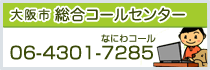 大阪市総合コールセンター