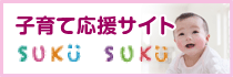 子育て応援サイトSUKUSUKU