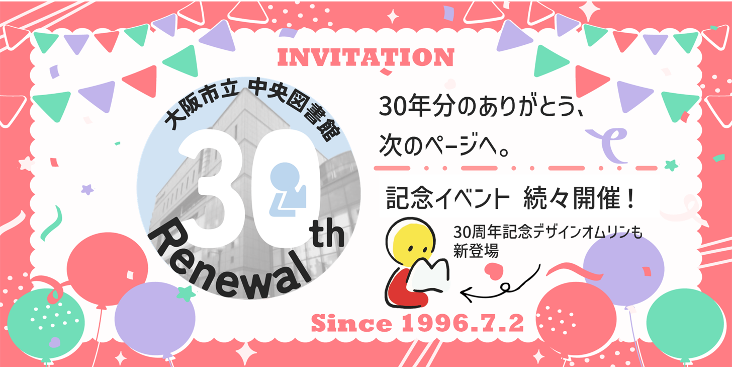 中央図書館リニューアル30周年の画像リンク
