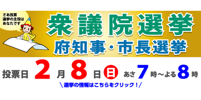 衆議院選挙、府知事・市長選挙の画像リンク