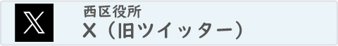 西区役所X（旧ツイッター）