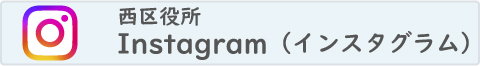 西区役所インスタグラム