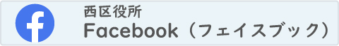 西区役所フェイスブック