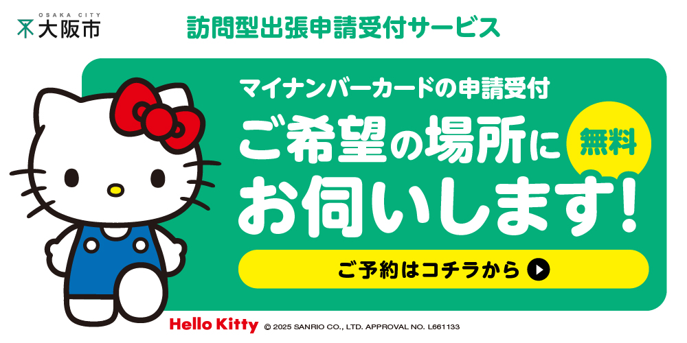 マイナンバーカードの出張申請でご希望の場所にお伺いしますの画像リンク