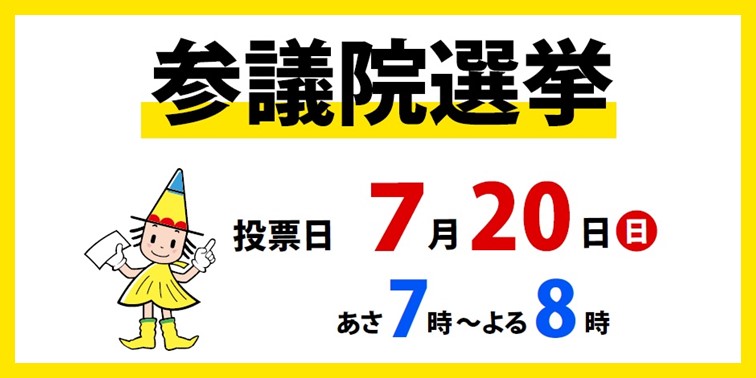 7月20日（日曜日）は参議院選挙の投票日ですの画像リンク