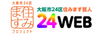 大阪市住みます芸人「24web」