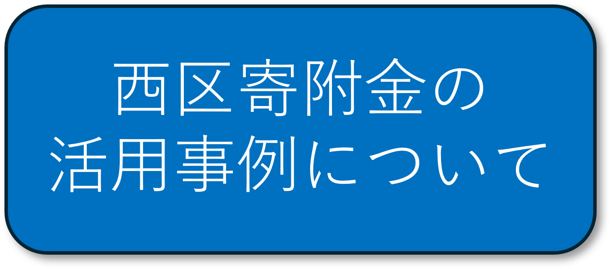 西区寄付金の活用事例について