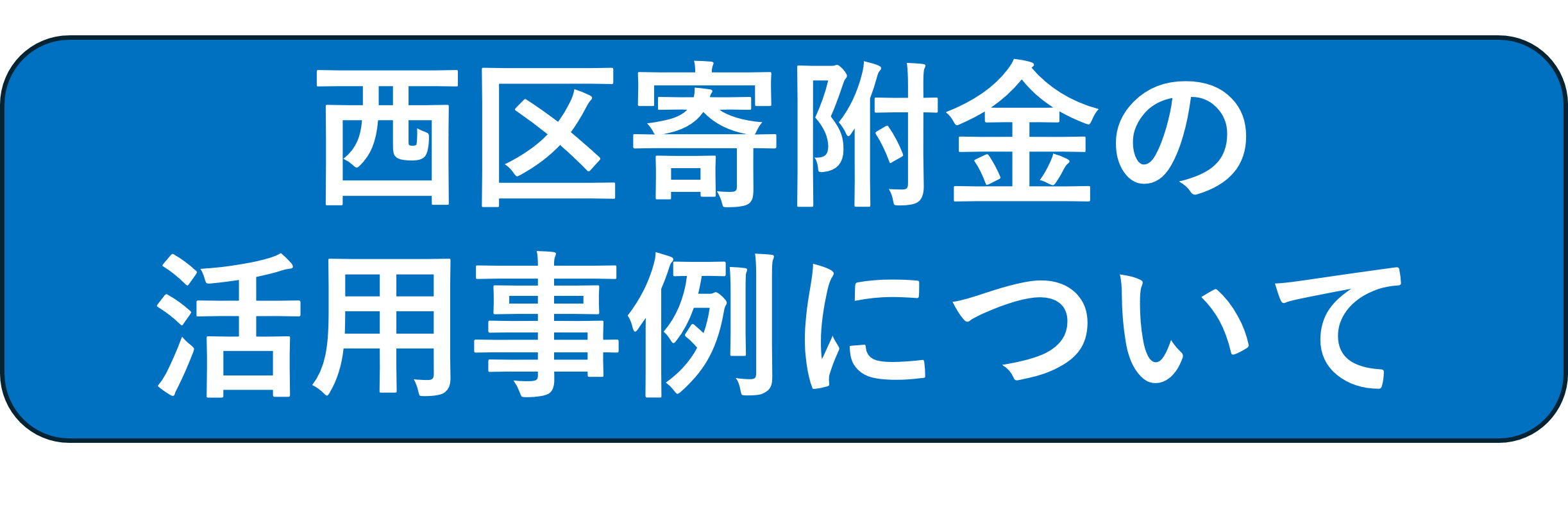 西区寄付金の活用事例について