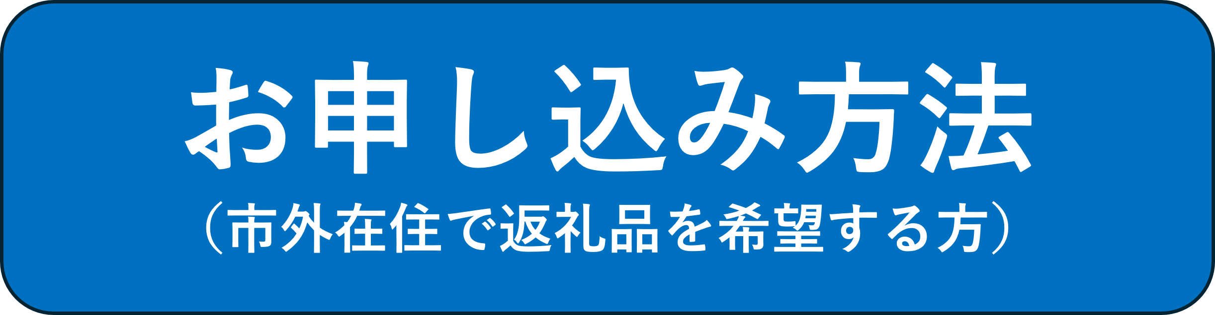 お申し込み方法（市外在住で返礼品を希望する方）