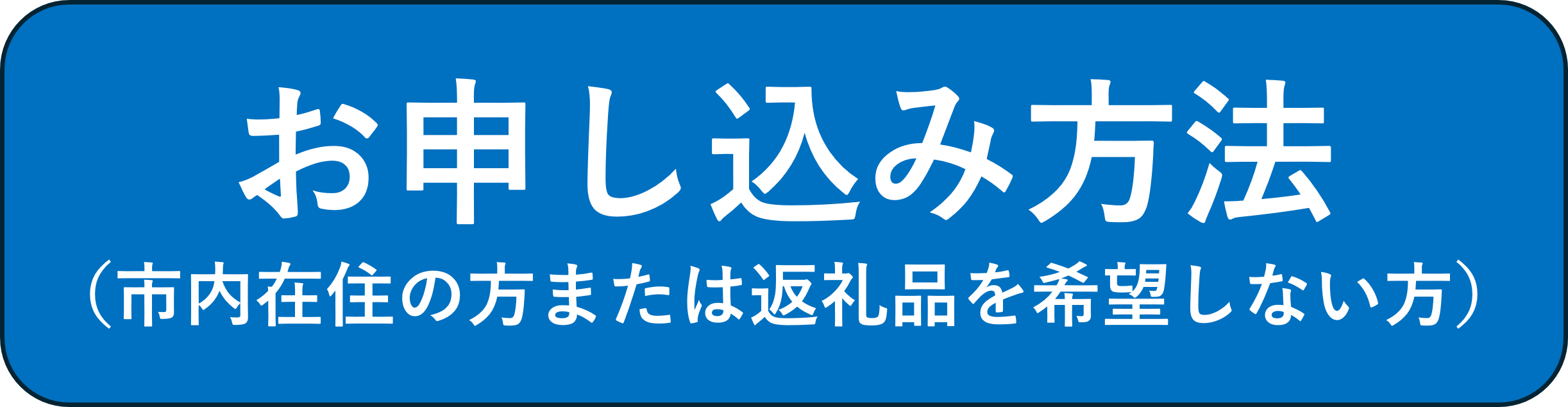 お申し込み方法（市内在住の方または返礼品を希望しない方）