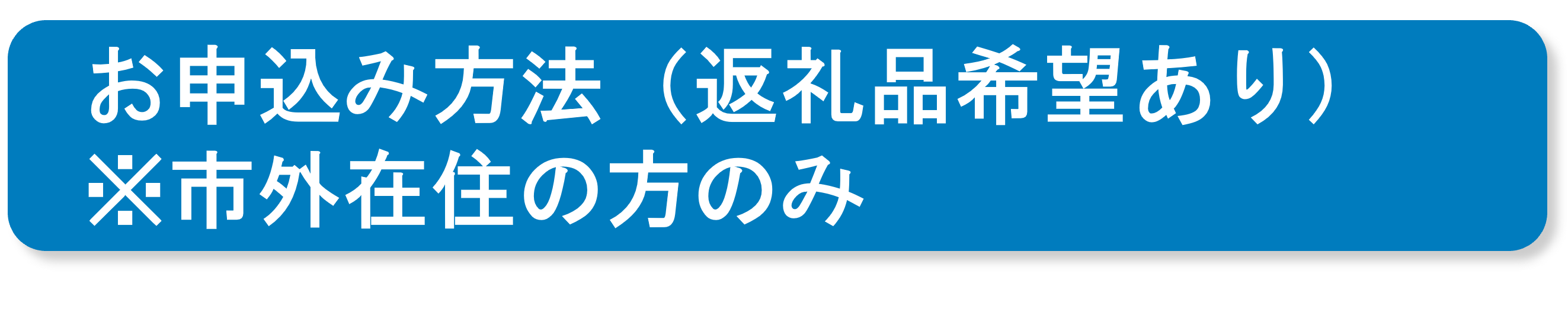 お申込み方法（返礼品希望あり）市外在住の方のみ