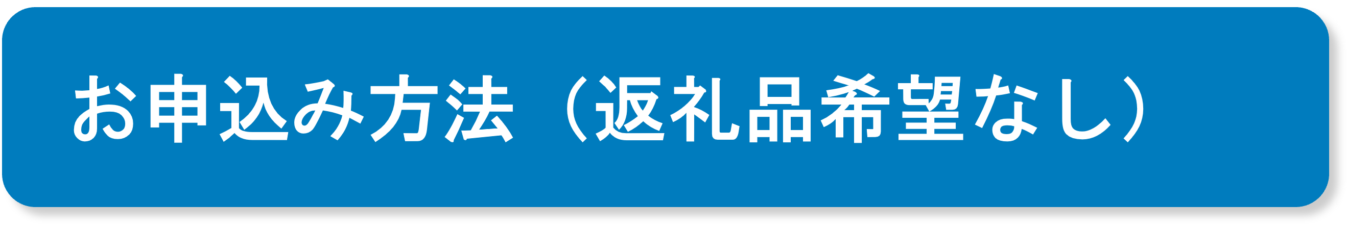 お申込み方法（返礼品希望なし）