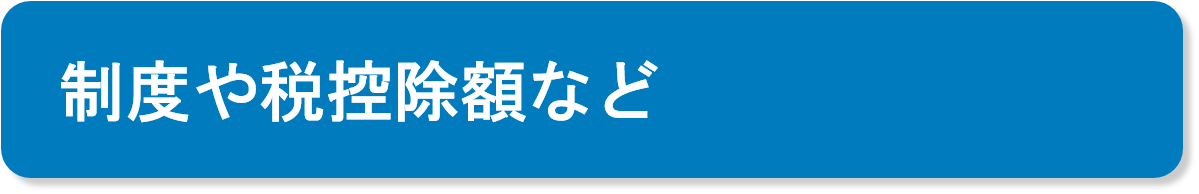 制度や税控除額など