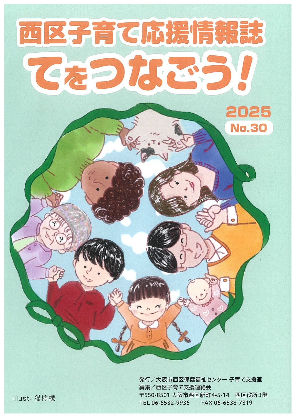 西区子育て応援情報誌てをつなごう！の表紙画像