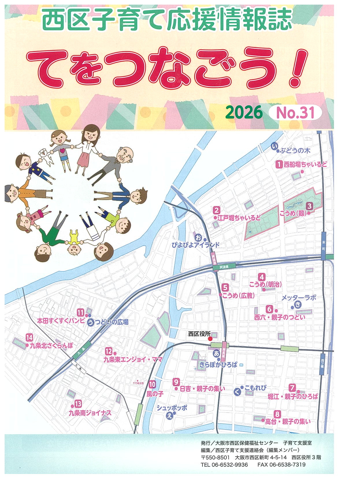 西区子育て応援情報誌てをつなごう！の表紙画像