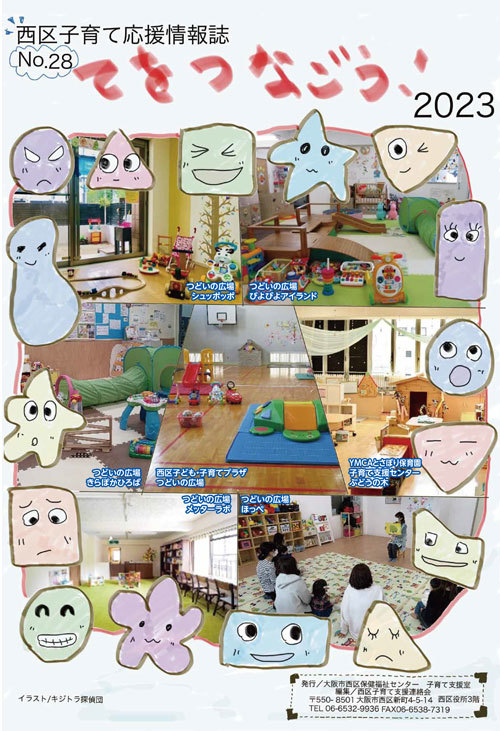 西区子育て応援情報誌てをつなごう！の表紙画像