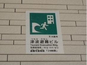 津波避難ビル指定表示