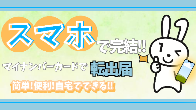 マイナポータルを利用した転出届