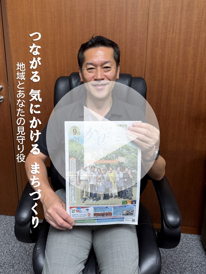 Instagram広報紙令和7年9月号紹介動画へ