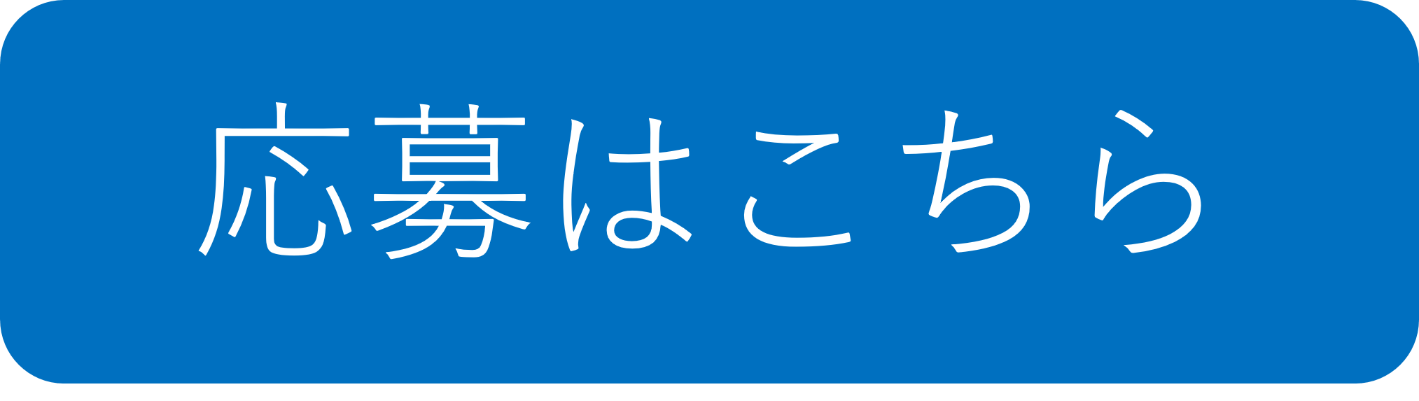 応募フォームへのリンク