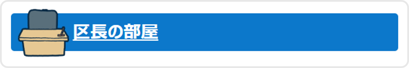 区長の部屋