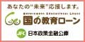 日本政策金融公庫