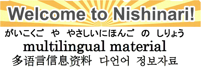 Welcome to Nishinari!　がいこくご や やさしい にほんご の しりょう　multilingual material　多语言信息资料　다 언어 정보 자료