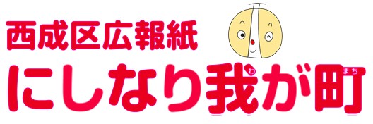 西成区広報紙　にしなり我が町