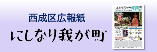 西成区広報紙　にしなり我が町