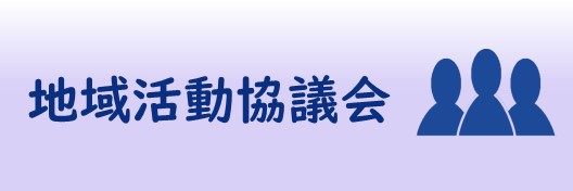 地域活動協議会