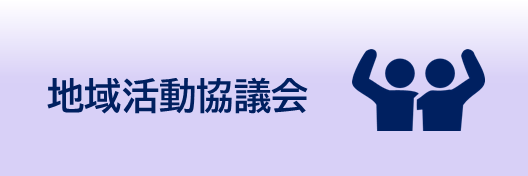 地域活動協議会