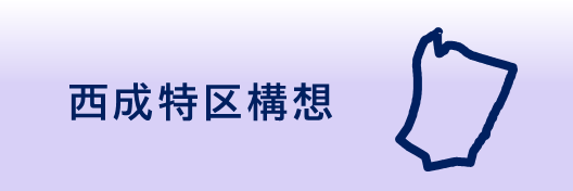 西成特区構想