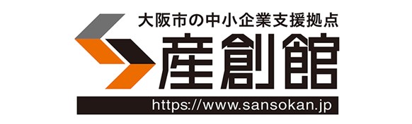 大阪市の中小企業支援拠点　産創館