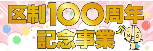 西成区制100周年記念事業