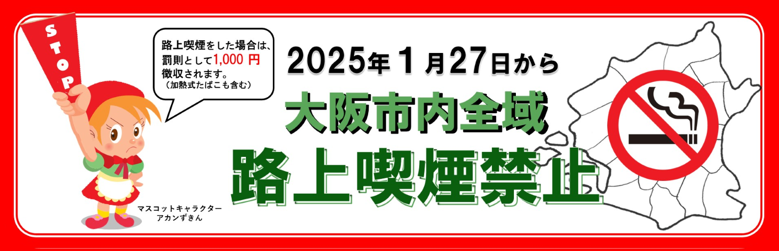 路上喫煙禁止
