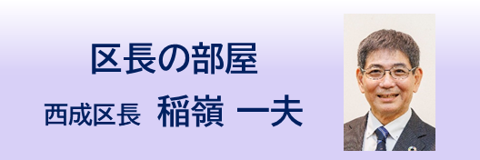 区長の部屋　西成区長　稲嶺　一夫