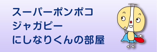 スーパーポンポコジャガピーにしなりくんの部屋