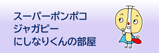 スーパーポンポコジャガピーにしなりくんの部屋
