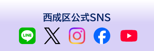 X・Facebook・LINE・Instagram・YouTube