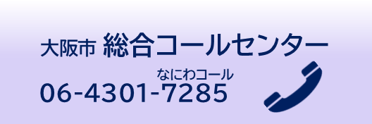 大阪市総合コールセンター　電話06-4301-7285