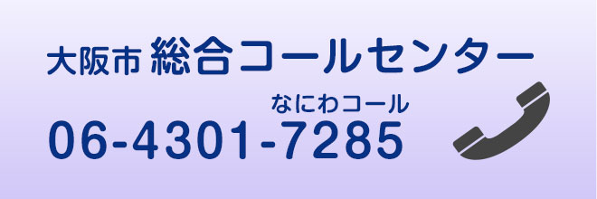 大阪市総合コールセンター　電話06-4301-7285