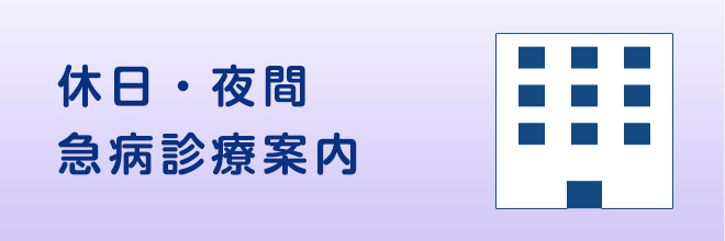 休日・夜間急病診療案内