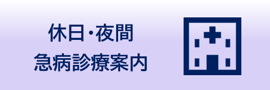 休日・夜間急病診療案内