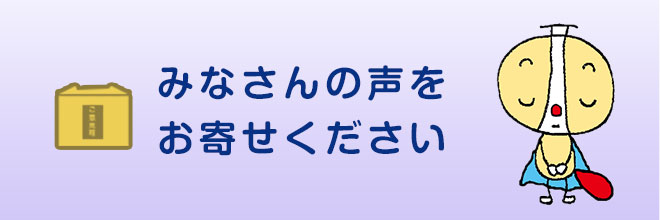 みなさんの声をお寄せください