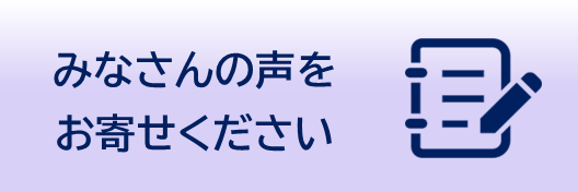 みなさんの声をお寄せください