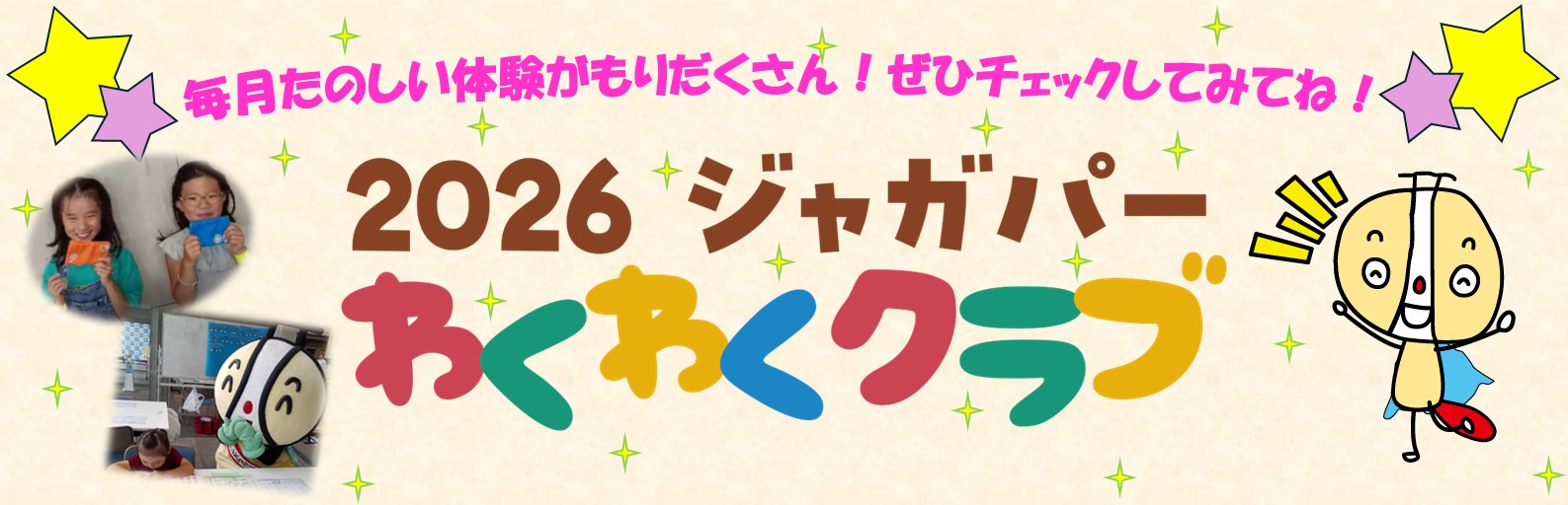 ジャガパーわくわくクラブ