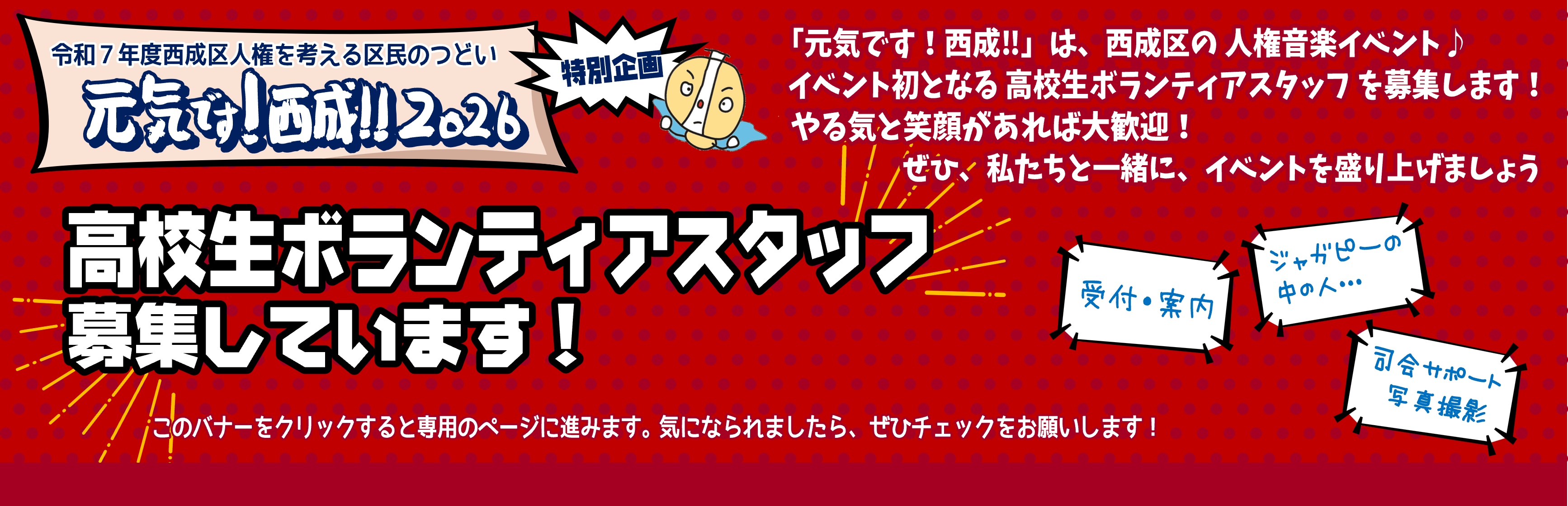 高校生ボランティアスタッフ募集