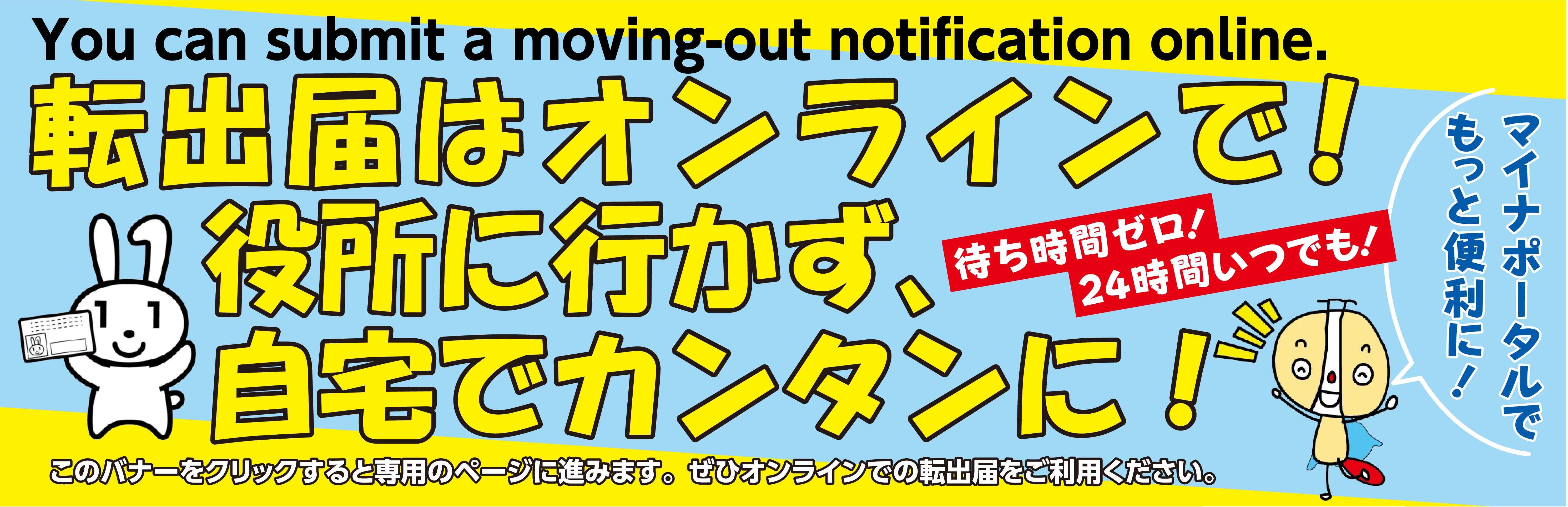 転出届はオンラインで！